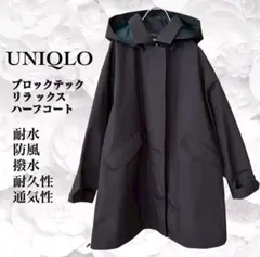 ユニクロ『UNIQLO』ブロックテックコート【F】ブラウン 大きい 耐水 撥水