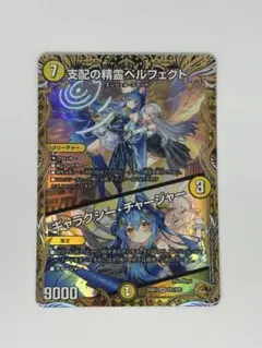 支配の精霊ペルフェクト/ギャラクシー・チャージャー 金トレジャー