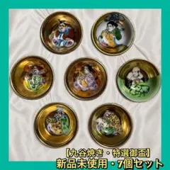 九谷焼 七福神 金組盃 7個セット 箱なし