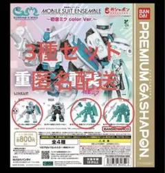 【3種セット】ガンダムモビルスーツアンサンブル 初音ミクVer.