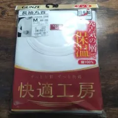 グンゼ　快適工房　日本製　綿100% 長袖丸首シャツ　Mサイズ　新品