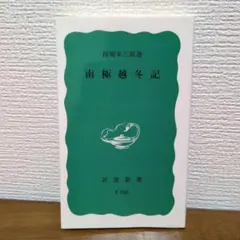 南極越冬記　西堀栄三郎