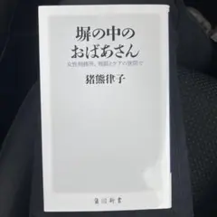 塀の中のおばあさん 女性刑務所、刑罰とケアの狭間で