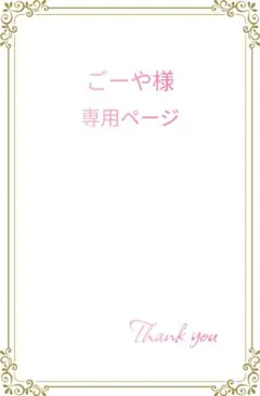 ごーや様専用ページ