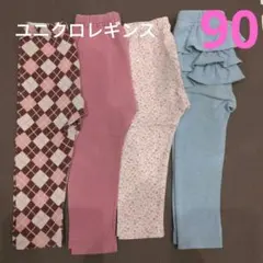 ユニクロレギンス 90 4点セット
