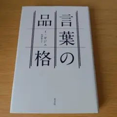 a 言葉の品格 単行本 ハードカバー