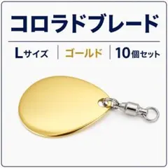ブレード コロラド L ゴールド 10個 スイベル付 ルアーカスタム