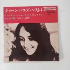 ジョーン・バエズ・ベスト4 シングルレコード
