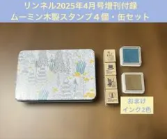 リンネル2025年4月号増刊付録 ムーミン木製スタンプ４個・缶セット