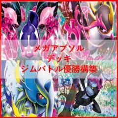 ポケモンカード デッキ メガサーナイトex シークレットボックス04931