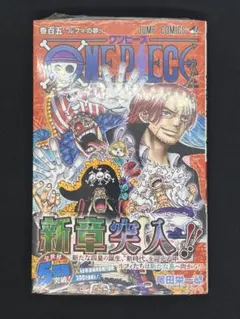 ワンピース105巻 初版、未開封、帯付き、シュリンク付き