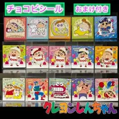 クレヨンしんちゃん/チョコビシール15枚＋おまけ