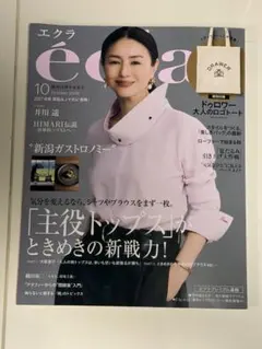エクラ éclat 2026年10月号 付録なし　雑誌のみ