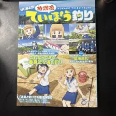 放課後ていぼう釣り