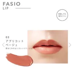 残量8割以上！ファシオヒトヌリルージュ　02 アプリコットベージュのサムネイル