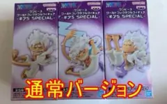 ワンピース ギア５ SPECIAL ルフィ ワールドコレクタブルフィギュア　3種