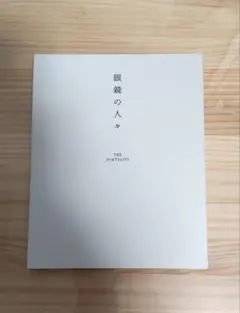 希少品！ 眼鏡の人々 THE PORTRAITS 白山眼鏡 肖像 写真集 本 希少品！ 眼鏡の人々 THE PORTRAITS 白山眼鏡 肖像 写真集 本