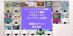 【セール中】ストームエメラルダ環境 メガガルーラex 構築済みデッキ セール中】ストームエメラルダ環境 メガガルーラex 構築済みデッキ