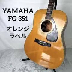 YAMAHA　FG-351 オレンジラベル　ハードケース付属 YAMAHA FG-351 オレンジラベル ハードケース付属