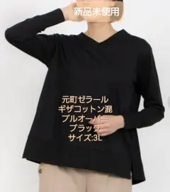 元町ゼラール ギザコットン70%チュニックプルオーバーブラウス ブラック3Lのサムネイル