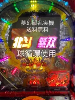 2025年最新】北斗無双 パチンコ 実機の人気アイテム - メルカリ