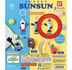 【新品】PUPPET SUNSUN めじるしアクセサリー　ソンソン