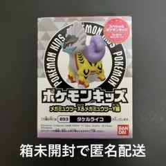 ポケモンキッズ　タケルライコ　893 新品未開封　匿名配送