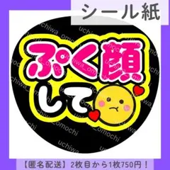 【シール紙】ぷく顔して ファンサ団扇文字 カンペ オーダー 団扇屋さん