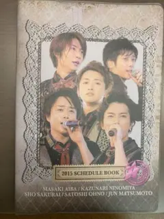 嵐 スケジュール帳 2015