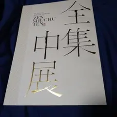 鬼滅の刃 全集中展 パンフレット