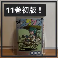 初版】Dr.スランプ 11巻 アラレちゃん 鳥山明 - メルカリ
