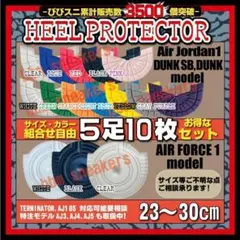 5足10枚 ヒールプロテクターソールガードaj1dunk UNC Celtics
