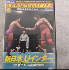 燃えろ！新日本プロレスDVDコレクション　10巻セット Yahoo!オークション -「燃えろ新日本プロレス 10」の落札相場