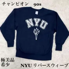 ☆【極美品・希少】NYU チャンピオン リバースウィーブ 90s☆