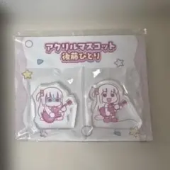 ぼっち・ざ・ろっく！ 後藤ひとり アクリルマスコットのサムネイル