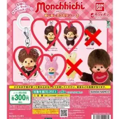 モンチッチ めじるしフレンズ2♡4個セット