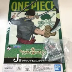 ワンピース 一番くじ クリアファイル アクリルキーホルダー ゾロ