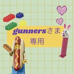 gunners様 リクエスト 4点 まとめ商品