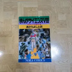 まんがサイエンス 8