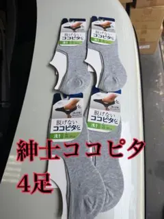 ココピタ・脱げない・4足・紳士・浅履き・okamotoのサムネイル