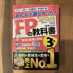 2025―2026年版 みんなが欲しかった! FPの教科書3級