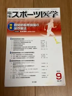 裁断済み 臨床スポーツ医学 2015年9月号 膝関節靭帯損傷の保存療法