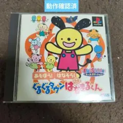 プレイステーション用ソフト　ぐるぐるタウンはなまるくん