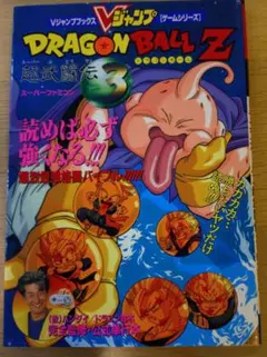 ドラゴンボールZ 超武闘伝3 Vジャンプブックス スーパーファミコン攻略本