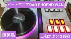 希少 ビートマニア DAO PHOENIXWAN PS対応 三和ボタン 完動品 美品 ビートマニア DAO Phoenixwan 三和ボタン LEDに難あり インフィニ