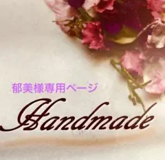 ❤️郁美様 リクエスト 2点 まとめ商品❤️