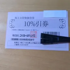 ニトリ 10%引券 有効期限2026年6月30日
