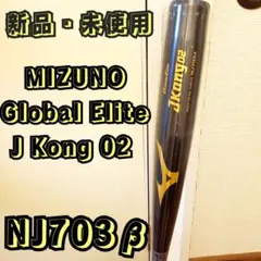 中学生硬式用 ミズノ グローバルエリートTK210 84cm 800g オーダー