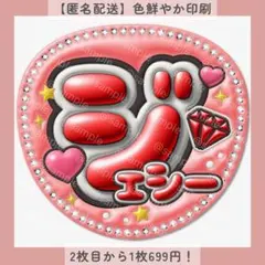 【匿名配送】ぷっくりうちわ文字 ファンサうちわ カンペ ジェシー 赤