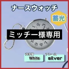 ミッチー様専用ナースウォッチ 蓄光 ホワイト 文字盤 シルバーピンクセット